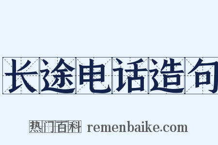 长途电话造句是什么意思的图片